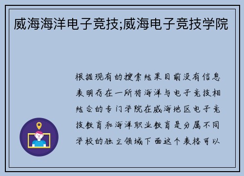 威海海洋电子竞技;威海电子竞技学院