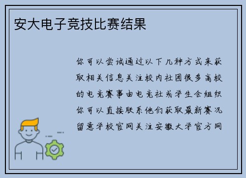 安大电子竞技比赛结果