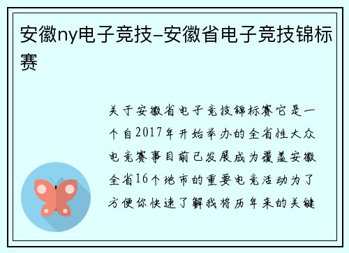 安徽ny电子竞技-安徽省电子竞技锦标赛