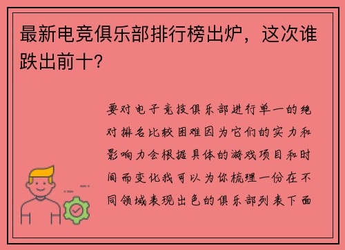 最新电竞俱乐部排行榜出炉，这次谁跌出前十？