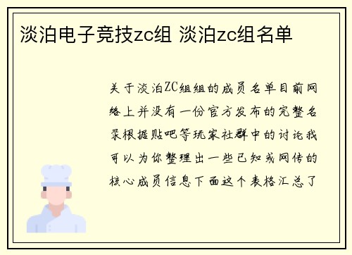 淡泊电子竞技zc组 淡泊zc组名单