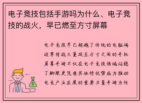电子竞技包括手游吗为什么、电子竞技的战火，早已燃至方寸屏幕