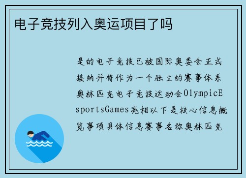 电子竞技列入奥运项目了吗