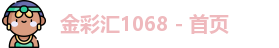 金彩汇1068